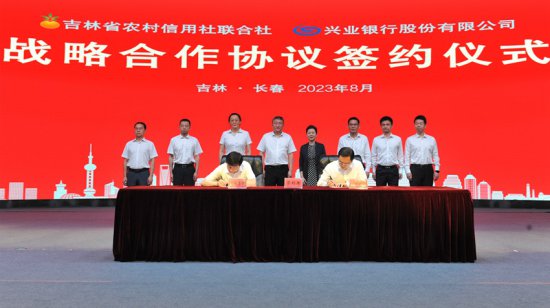 合作共赢！<em>吉林省农村信用社</em>联合社与兴业银行签署战略合作协议