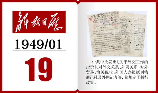 1949年的今天，中共<em>中央</em>发出《关于外交工作的指示》丨解放日历