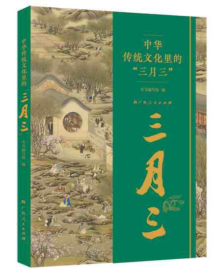 《中华传统文化里的“三月三”》出版