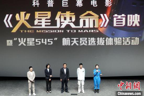 中国首部<em>航天员</em>题材特效科普巨幕实拍电影《火星使命》首映