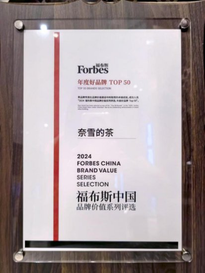 奈雪的茶荣获福布斯中国“2024年度好品牌”