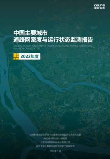 2022年度《<em>中国主要城市</em>道路网密度与运行状态监测报告》发布