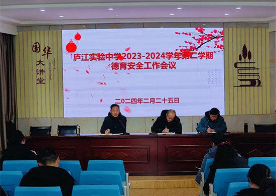 庐江实验中学召开2023-2024学年第二学期德育安全工作会议