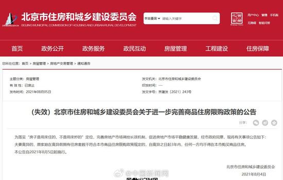<em>北京</em>废止离异3年内购房限制政策