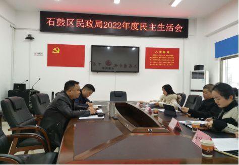 湖南省衡阳市石鼓区民政局召开2022年度民主生活会