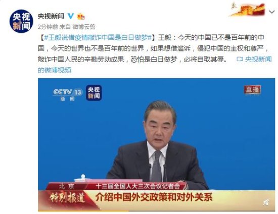 王毅：今天的中国已不是百年前的中国 借疫情敲诈中国<em>是白日做梦</em>