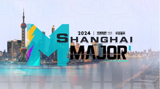 完美世界电竞将举办2024上海Major