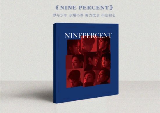 NINEPERCENT专辑全网销量破百万 同名图册火热兑换中