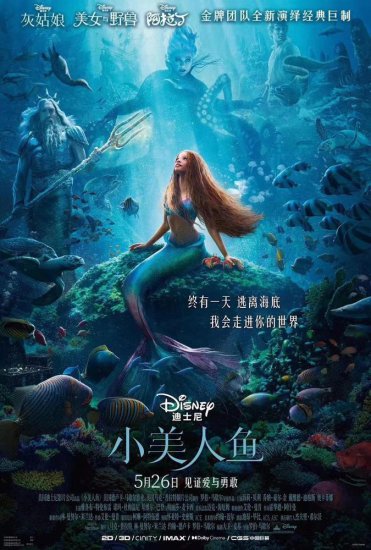 迪士尼真人经典电影《小美人鱼》定档5月26日