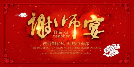 中式花纹红色教师节展板图片