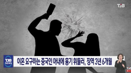 韩国男子长期家暴中国妻子，还持刀威胁，被判<em>坐牢3年</em>半