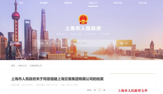 上海交易集团有限<em>公司</em>获批组建！