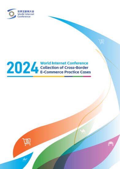 《世界互联网大会<em>跨境电商</em>实践案例集（2024年）》正式发布