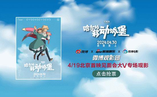 微博观影团《<em>哈尔的移动城堡</em>》北京首映免费抢票
