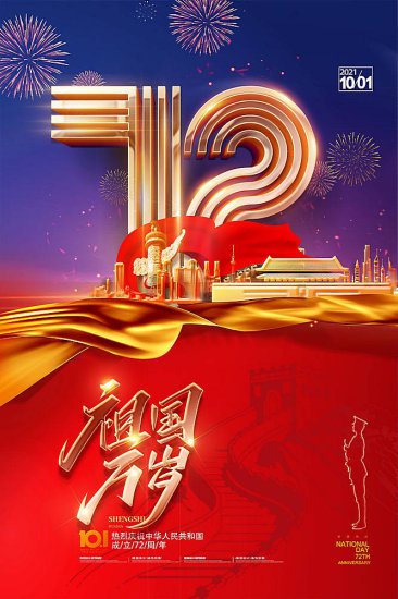大气壮丽国庆节72周年<em>海报设计图片</em>