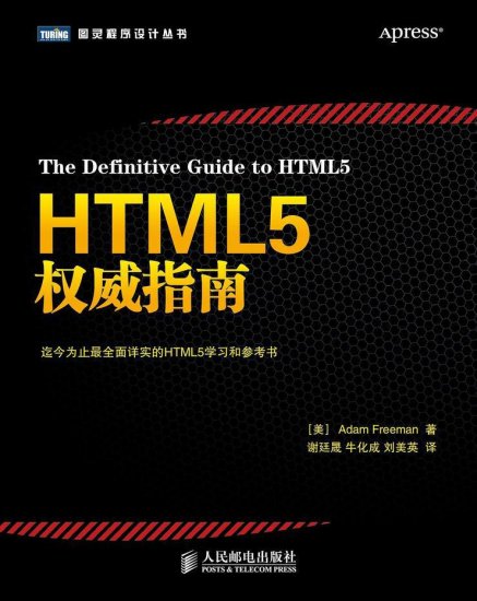 HTML5权威指南（<em>中文版</em>）
