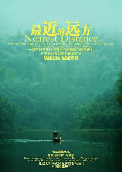 诗意电影《最近的远方》成都点映 展现中国风光风情之美