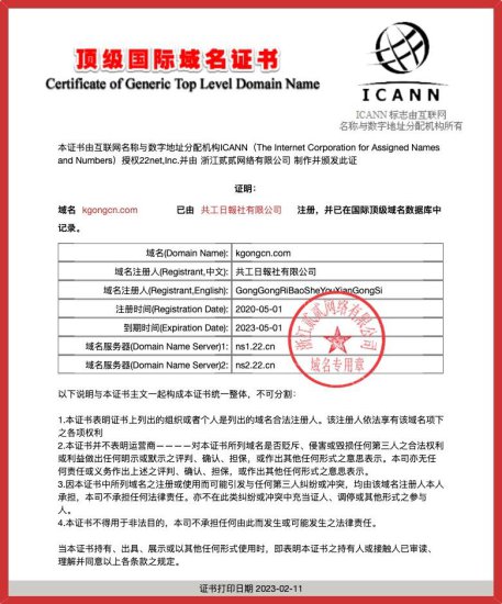 共工日报已通过ICANN认证，获“顶级<em>国际域名</em>”注册证书