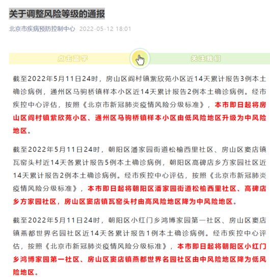 2022年5月12日<em>北京</em>中高风险地区名单<em>最新通报</em>