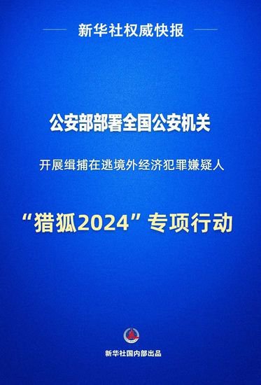 权威快报｜<em>公安部</em>部署“猎狐2024”专项行动