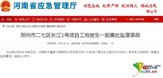 <em>郑州</em>长江一号项目发生高坠事故1人死亡 施工单位曾被评为“先进...