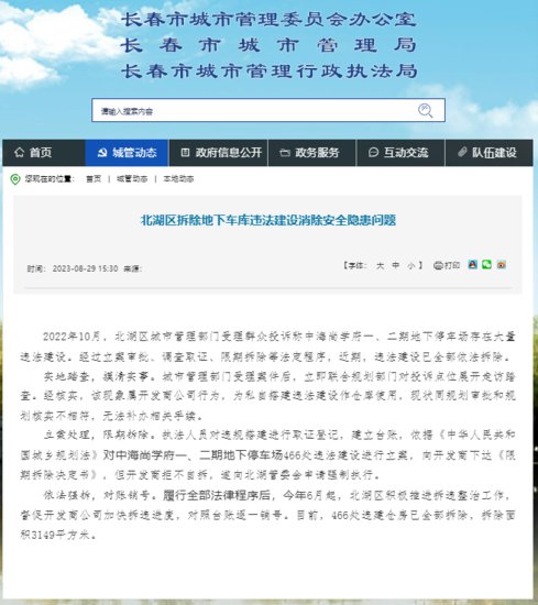 长春中海：466处违建仓房被强制拆除