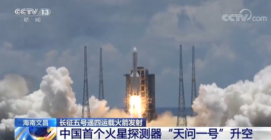 传来喜讯！中国首个<em>火星</em>探测器“天问一号”升空
