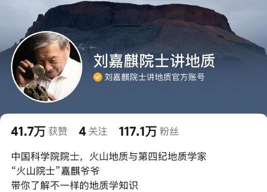 “火山爷爷”刘嘉麒院士在抖音科普地质学，收获117万“云学生...