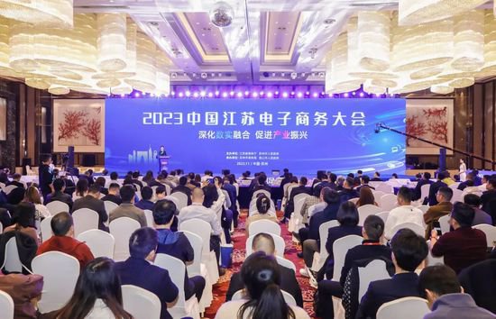 2023中国江苏电子商务大会在昆山举行