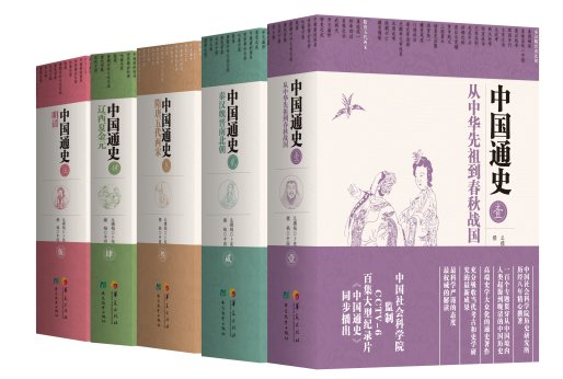 中国社科院五卷本《中国通史》发布 同名<em>纪录片</em>同步上市