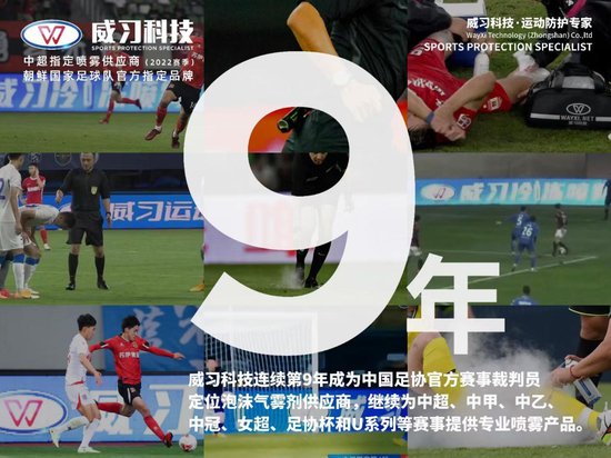威习科技签约中国国家队 连续9年成为中国足协官方供应商