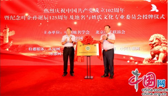 <em>中国</em>地名学会地名与姓氏文化专业委员会授牌仪式在京举行
