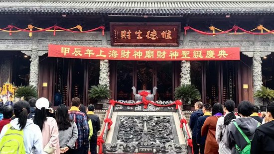 上海财神庙成功举行甲辰年“祭财神”大典