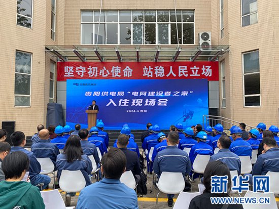 贵州首个“电网建设者之家”正式揭牌-新华网