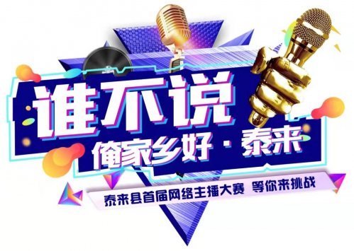 <em>黑龙江省泰来县</em>首届网络主播创业大赛正式启动