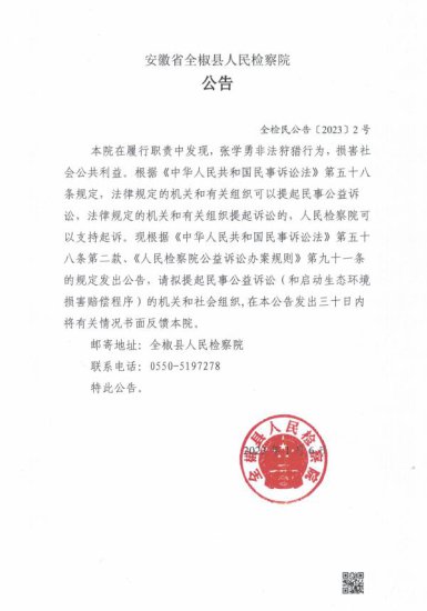 <em>全椒县人民</em>检察院对张学勇提起刑事附带民事公益诉讼的公告