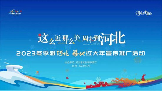 “这么近 那么美 周末<em>到河北</em>”2023冬季游宣传推广活动在京举行