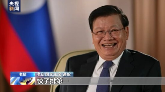 老挝国家主席通伦：老中两国关系乘风破浪<em> 历久弥坚</em>