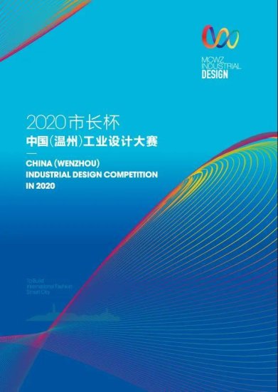 2020“市长杯”中国(温州)<em>工业设计</em>大赛<em>创意</em>奖复赛入围名单公示
