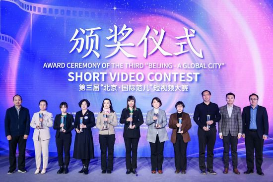 <em>第三</em>届“北京·国际范儿”短视频大赛颁奖仪式举行