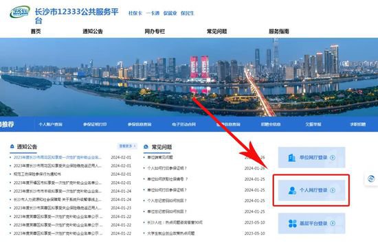 如何在<em>长沙市</em>12333<em>公共服务</em>平台注册、修改密码？