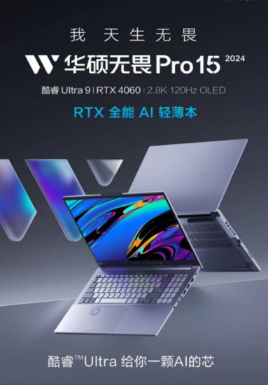 <em>华硕</em>发布无畏 Pro15系列<em>笔记本</em>：首台酷睿Ultra9+RTX4060 全能...