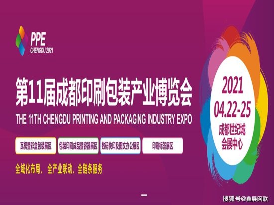 第十一届<em>成都印刷</em>包装产业博览会延期至4月22日举办