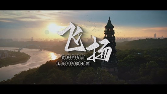首届学青会主题系列<em>微电影</em>《飞扬》上线！