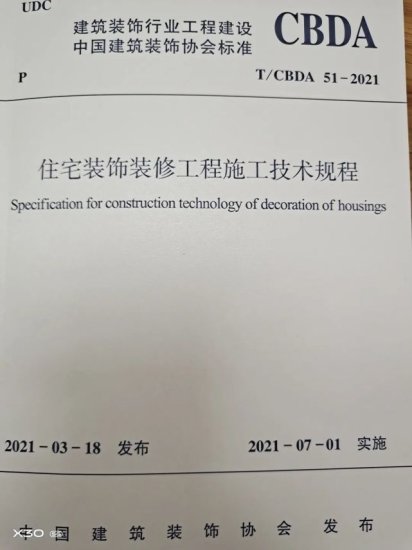 T/CBDA 51一2021《住宅<em>装饰装修</em>工程施工技术规程》出版，7月...