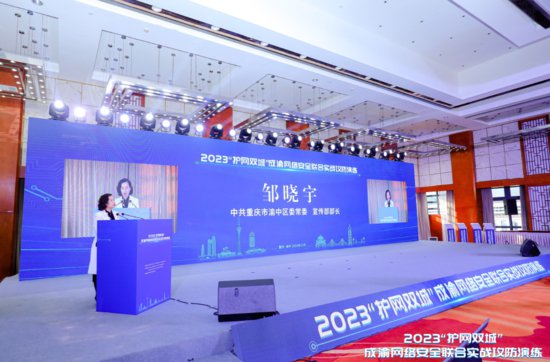 2023“护网双城”成渝网络安全联合实战攻防演练在重庆渝中举行