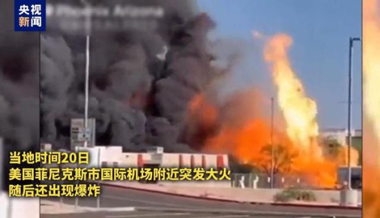 美国亚利桑那州一<em>机场附近</em>发生火灾 暂无人员伤亡
