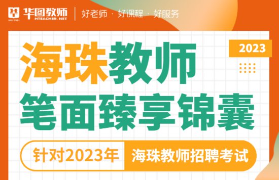 2023年<em>广东</em>广州市<em>海珠区</em>招聘教师（302名）报名入口