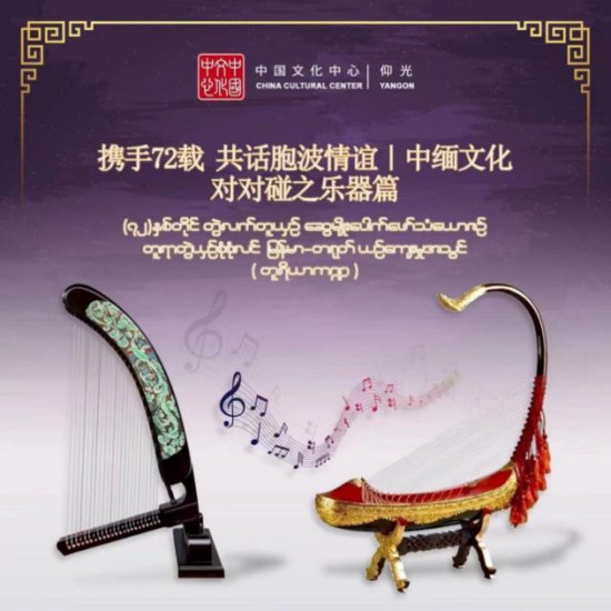 仰光中国文化中心举办“庆祝中缅建交72周年”线上系列活动