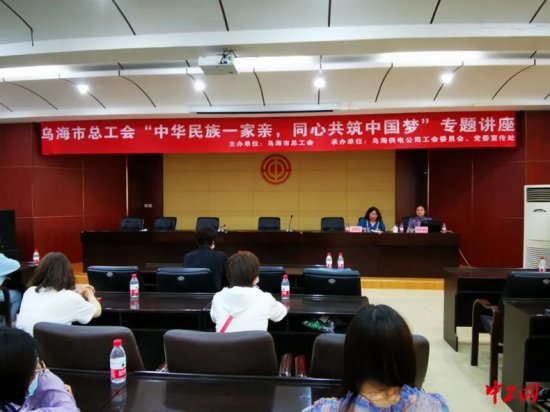 乌海市总工会举办“中华民族一家亲·同心共筑中国梦”专题讲座